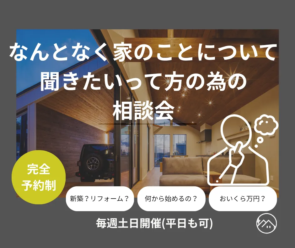 なんとなく家のことについて聞きたいって方の為の相談会