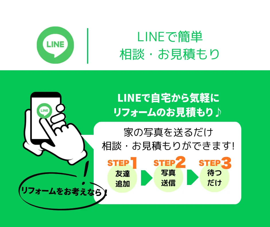 LINEで簡単相談・お見積もり