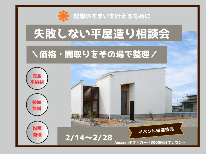 失敗しない平屋造り相談会